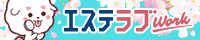 広島のメンズエステ求人情報ならエステラブワーク